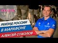 Лекция Алексея Соколова - &quot;О рекорде России. Как обновить личник&quot;, #sportvisionrussia