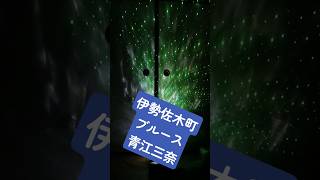 「伊勢佐木町ブルース」青江三奈 #昭和歌謡 #部落 #https #旅行 #www #ニッポンのひろゆき #映画 #雑学 #8月15日