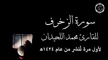 سورة الزخرف كاملة لأول مرة تُنشر للقارئ محمد اللحيدان من عام ١٤٢٤ه - نادرة