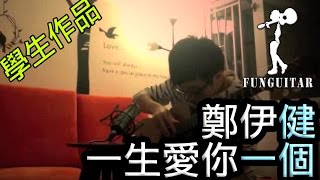 Video thumbnail of "鄭伊健  - 一生愛你一個 結他 Fingerstyle by 峰弦峰語學生"