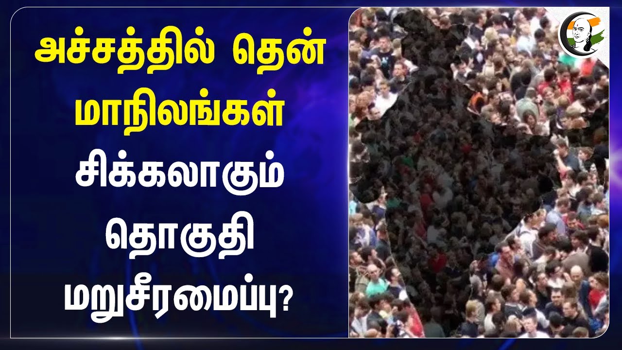 அச்சத்தில் தென் மாநிலங்கள்.. சிக்கலாகும் தொகுதி மறுசீரமைப்பு? | Population census | Central govt