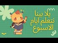 اغنية ايام الاسبوع كوكب الصغار Planet Kids اغاني اطفال Kidssong We 