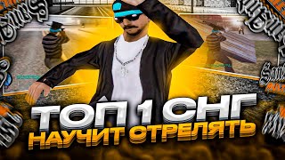 КАК СТРЕЛЯТЬ С +С КАК ТОП 1 СНГ?! СОВЕТЫ ОТ САМЫХ СИЛЬНЫХ ИГРОКОВ САМП SOLZH, EMPTY и др.. GTA SAMP