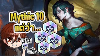 Mythic 10 ในห้องที่ตึงที่สุด แรงกันทุกคน แรงกันเกินไปปป - TFT Set 11