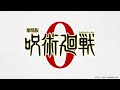 『劇場版 呪術廻戦 0』解禁映像