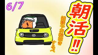 【 #おはよう 】おはようしながらおはV描く2026.06.07【 #朝活 】