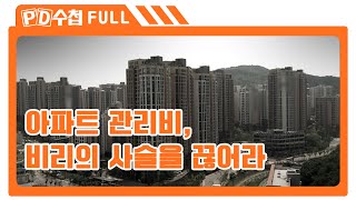 [Full] 아파트 관리비, 비리의 사슬을 끊어라_MBC 2013년 6월 11일 방송