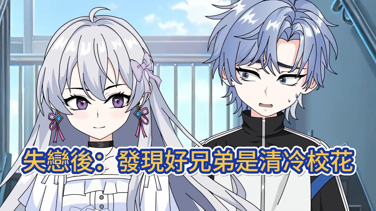 都市动画 | 《失戀後：發現好兄弟是清冷校花》追了白月光兩年半，他卻還是被她在暗地裡嘲笑是舔狗。他釋然放棄後，收到了從不開麥的遊戲大爹的電話。電話裡清清冷冷的好聽女聲，讓他陷入了良久沉默！#糖寶動畫