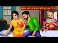 Jeth aur Bahu| Cartoon Kahani | Hindi Kahaniyan  Creator