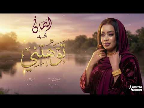 ايمان الشريف توهتني 2026    
