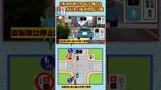 #shorts　自転車五則（３）「どの信号に従いますか？」「どこで止まりますか？」