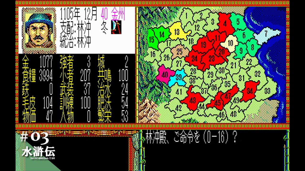 Play】PC-8801 水滸伝 天命の誓い #03 レトロゲーム - YouTube