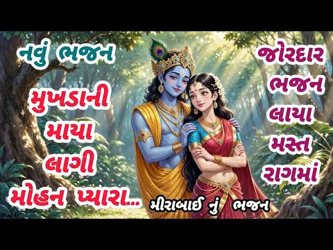 મંડળમાં ધમાલ મચાવી દીધી આ જોરદારભજને💓કૃષ્ણભજન🌹ગુજરાતીભજન🌺krishnabhajan🏵gujaratibhajan#viral#trending