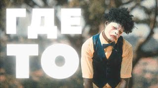 картинка: FANKIN feat. The Diasonics - где-то