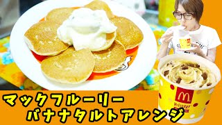 マック新作 マックフルーリーバナナタルトプチパンケーキスペシャルにアレンジしたら美味しい説 マクドナルド Youtube