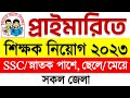 প্রাইমারি শিক্ষক নিয়োগ বিজ্ঞপ্তি ২০২৩ 🔥 Primary New Circular 2023 | BD Primary Job Circular 2023