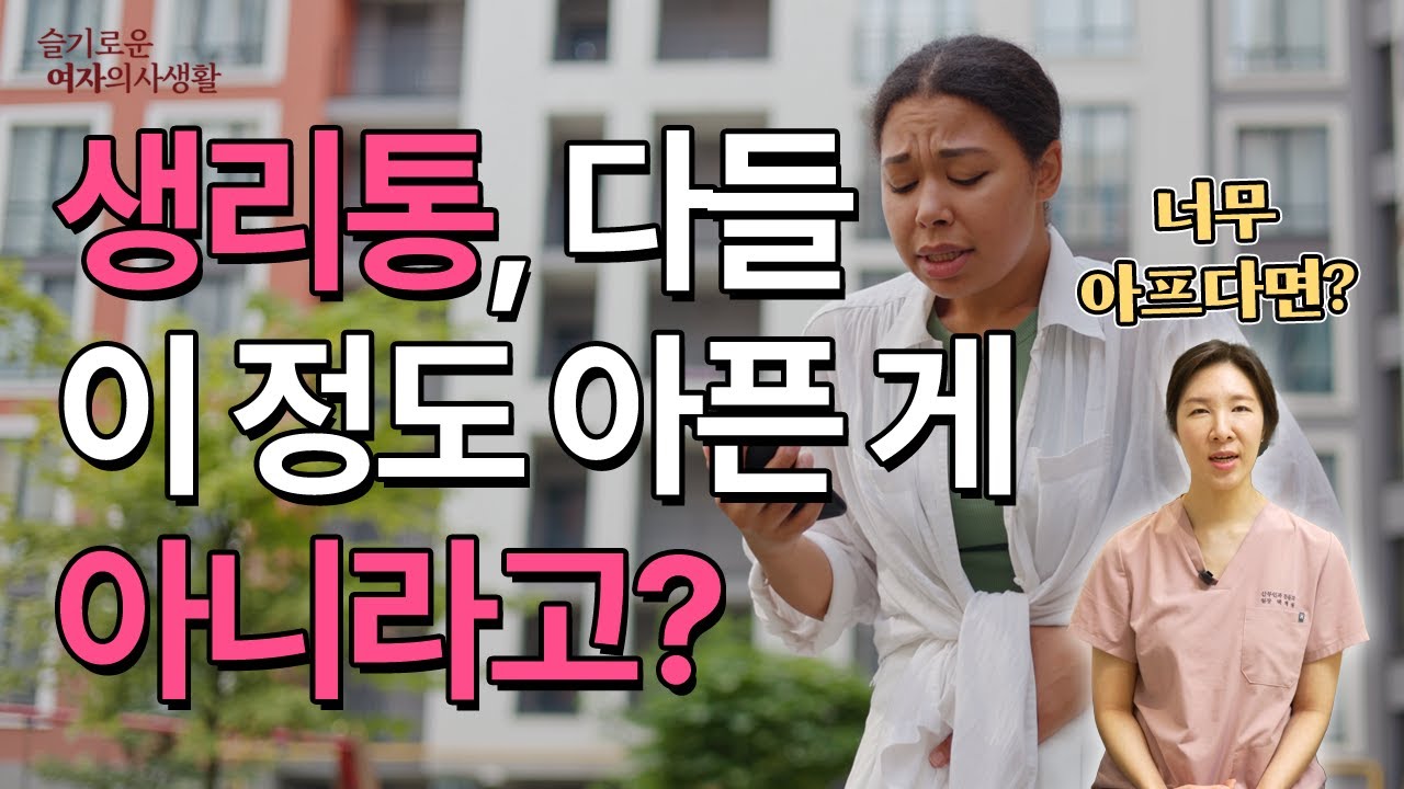 생리 때 너무 아프다면 꼭 보세요｜정상 생리통 vs 검사 필요한 신호｜연세혜원산부인과 백혜원 원장
