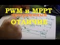 Принцип работы программного PWM и MPPT. Часть 1 #1109