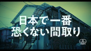 ジャンル映画の新星・鳴瀬聖人監督による映画『日本で一番恐くない間取り』予告編【2024年7月5日公開】