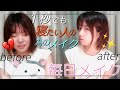 【ズボラ女子】1秒でも寝たい人向け毎日メイク。