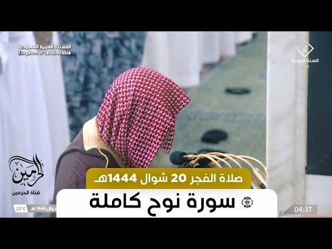 صلاة الفجر للشيخ علي الحذيفي 20 شوال 1444هـ