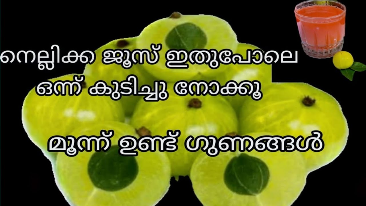 നെല്ലിക്ക ജൂസ് ഇങ്ങനെ തയ്യാറാക്കി നോക്കൂ Amla Carrot Juice malayalam