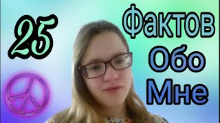 25 Фактов Обо Мнеyanchik