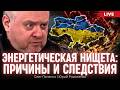 Энергетическая нищета: причины и следствия. Олег Попенко, Юрий Романенко