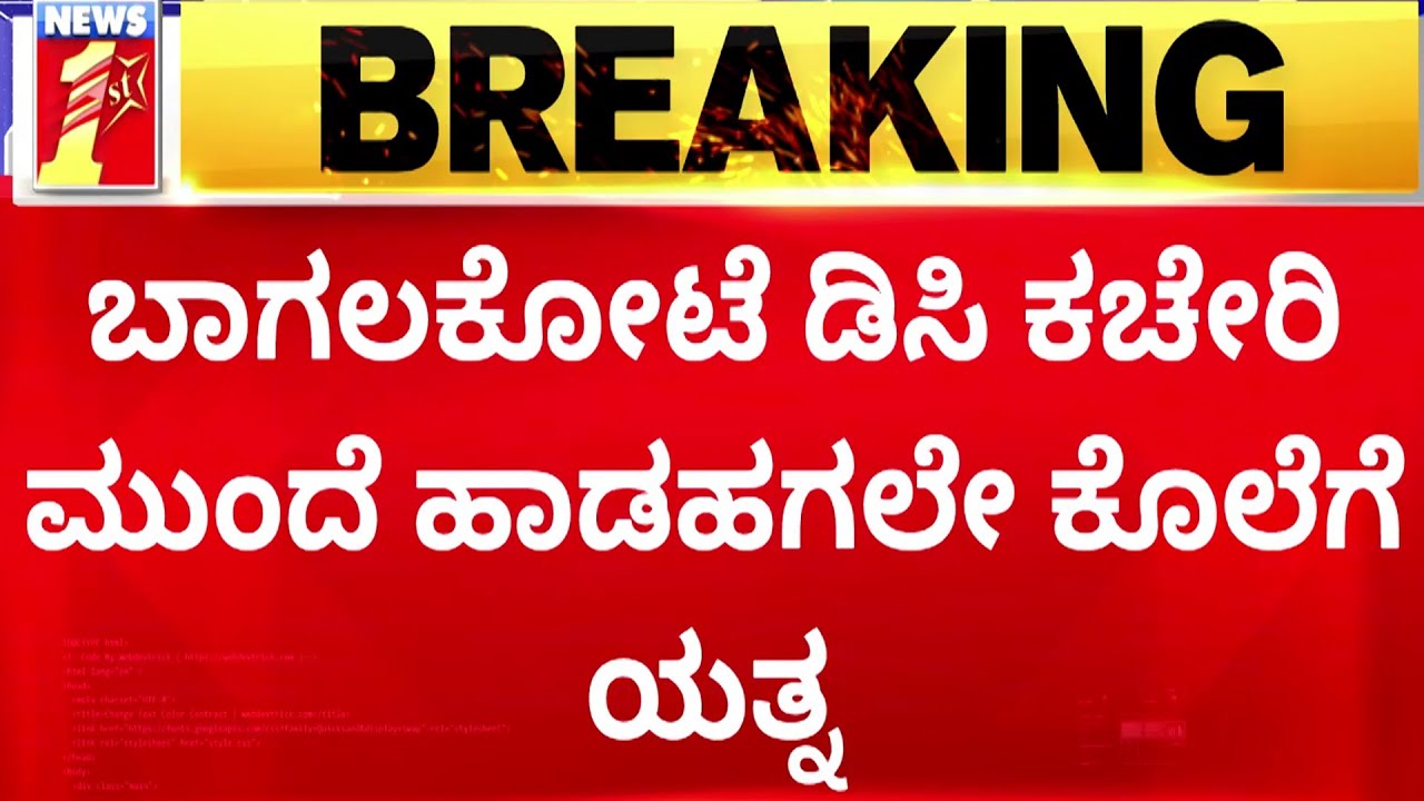 DC Office Incident : ಬಾಗಲಕೋಟೆ ಡಿಸಿ ಕಚೇರಿ ಮುಂದೆ ಹಾಡಹಗಲೇ ಕೊಲೆಗೆ ಯತ್ನ | Bagalkote | @newsfirstkannada
