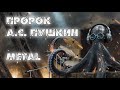 А С Пушкин Пророк Industrial Metal Manifesto А С Пушкин Пророк Industrial Metal Manifesto