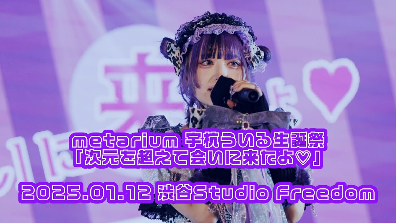 metarium 2025.01.12 宇杭ういる生誕ライブ『次元を超えて会いにきたよ』