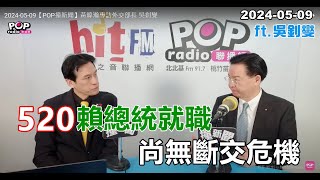 2024-05-09【POP撞新聞】黃暐瀚專訪外交部長 吳釗燮