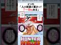 ヒソカ「人の頭部の重さって7〜8kgある」 #ハンターハンター反応集 #ハンターハンター #shorts