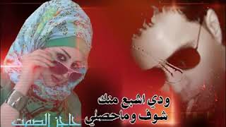 خالد عبد الرحمن ودي اشبع من شوفه وماحصلي سمعها