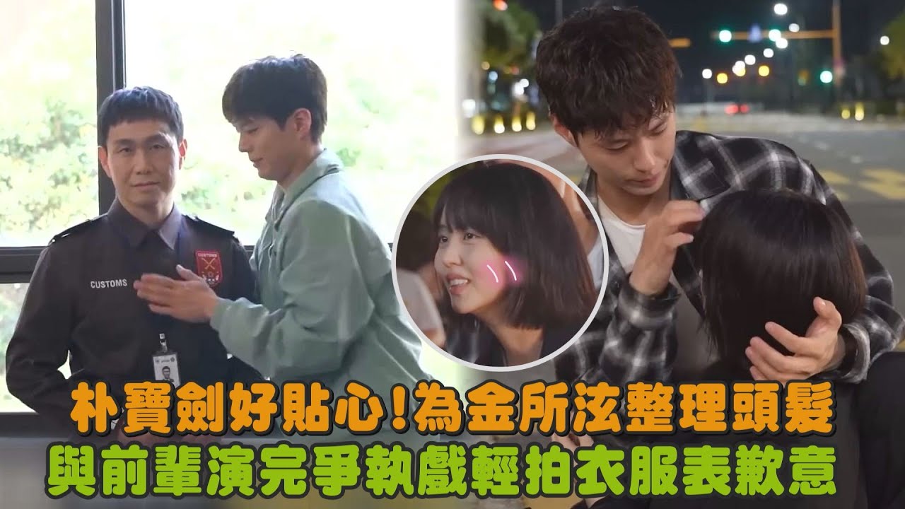 【健將聯盟】朴寶劍好貼心!為金所泫整理頭髮 與前輩演完爭執戲輕拍衣服表歉意｜完全娛樂