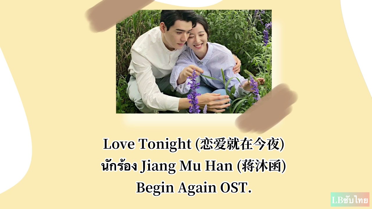 [THAISUB/PININ] Love Tonight (恋爱就在今夜) นักร้อง Jiang Mu Han (蒋沐函)  Begin Again OST.