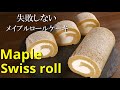 【メイプルロールケーキ】 ロールケーキ基本の巻き方 シェフパティシエが失敗しない作り方教えます maple swiss roll cake