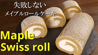 【メイプルロールケーキ】 ロールケーキ基本の巻き方 シェフパティシエが失敗しない作り方教えます maple swiss roll cake