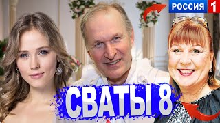 Сваты 8 Сезон - Дата Выхода Официально Известно Ура !