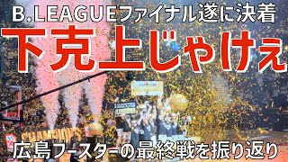 【B.LEAGUE史上最大下克上で初制覇！悲願達成広島ブースターの様子】広島ドラゴンフライズ（2023-2024 B.LEAGUEファイナル最終戦）横浜アリーナ