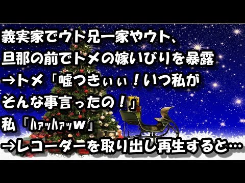 【スカッとする話】義実家でウト兄一家やウト、旦那の前でトメの嫁いびりを暴露→トメ「嘘つきぃぃ！いつ私がそんな事言ったの！」私『ﾊｧｯﾊｧｯｗ』→レコーダーを取り出し再生すると…