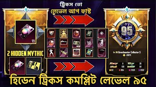 নিউ হিডেন ট্রিক লেভেল উপ ফাস্ট | Level 1 To 95 New Collaboration Rewards Hidden Tricks | PUBGM