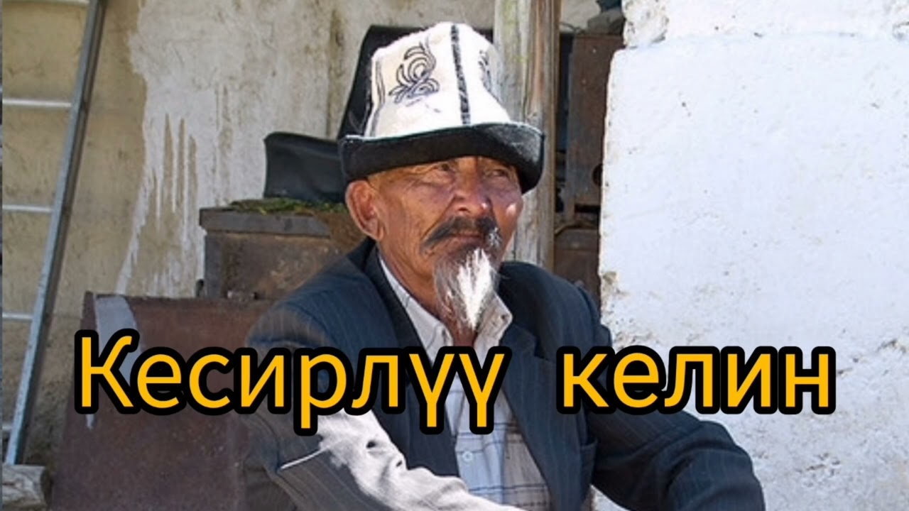 Кесирлуу келин 
