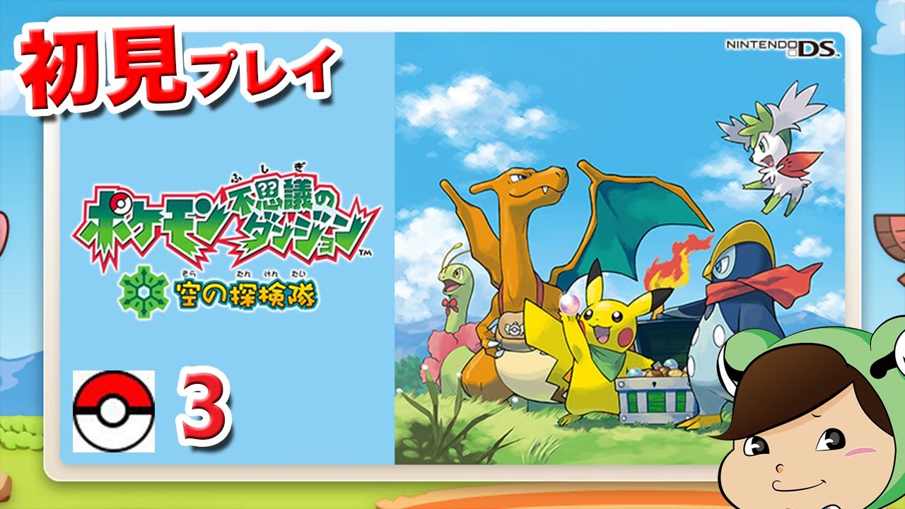 初見】ポケモン不思議なダンジョン 空の探検隊 その3 - YouTube