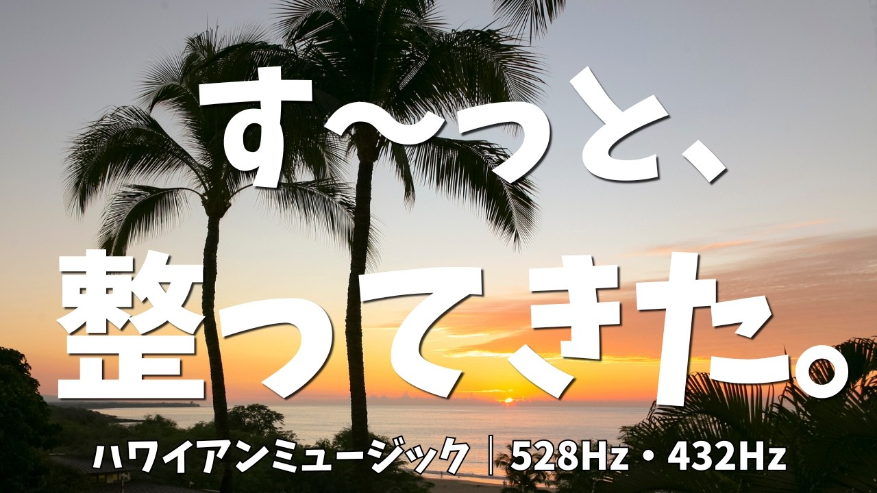 Slowly, I'm Finding My Balance — Hawaiian Chill Music | 528Hz