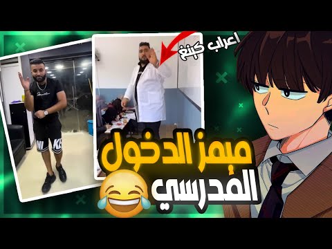 ميمز الدخول المدرسي في الجزائر فيدوهات مضحكة