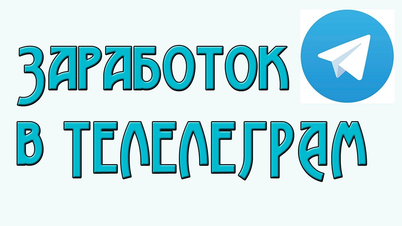 Как заработать в telegram?Боты телеграм для заработка денег.Первые деньги в tele