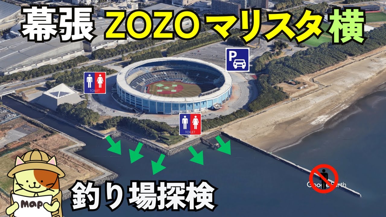 幕張「ZOZOマリンスタジアム横」釣り場探検｜駐車場・柵・トイレ完備、サーフ・テトラ・河口で釣りができるシーバス・黒鯛ポイント