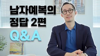 남자예복의 정답 Q&A 결혼 준비하는 예랑이들 필수시청 ??? 남자결혼준비 예복준비 맞춤정장