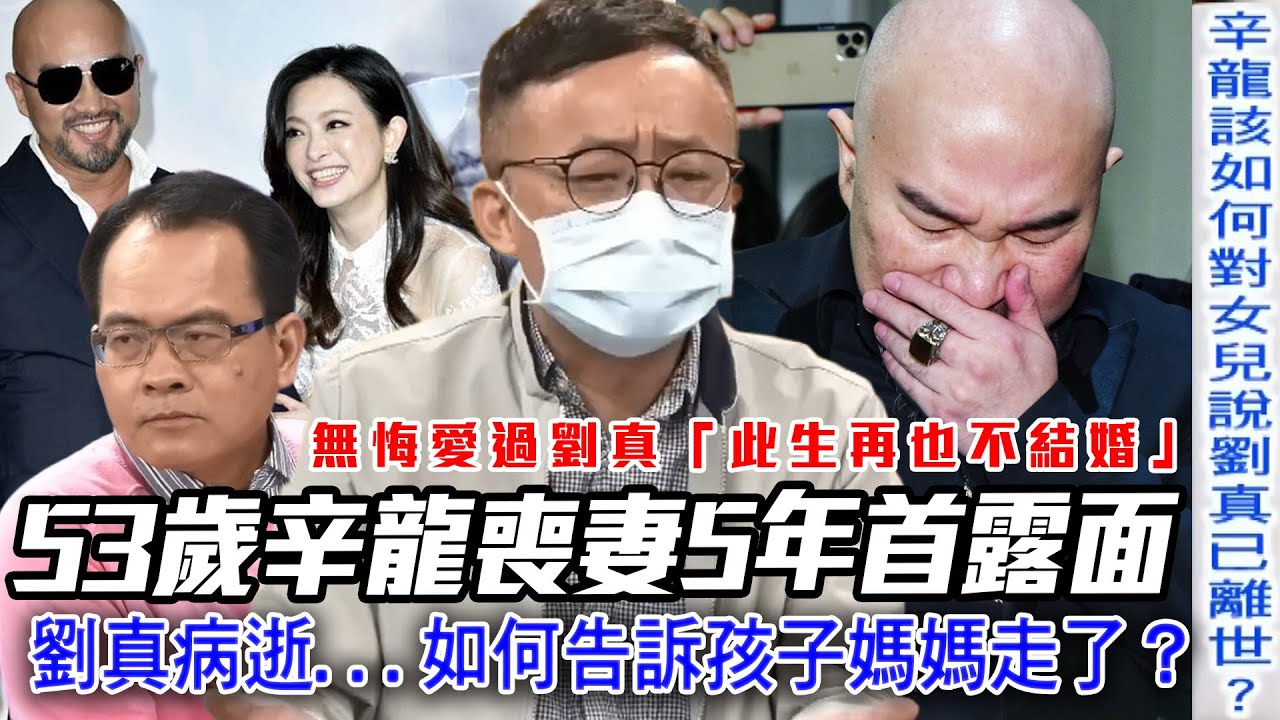 53歲辛龍喪妻5年首露面！劉真病逝...如何告訴孩子媽媽走了？許常德暖心建議感動全場【新聞挖挖哇】每周精選